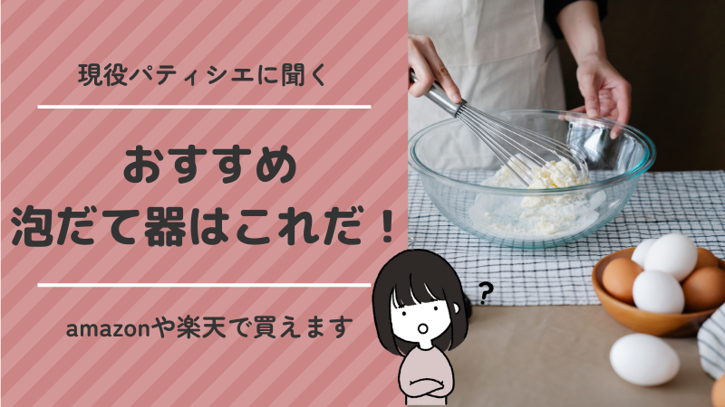 現役パティシエに聞く！おすすめ泡だて器はこれだ！Amazon＆楽天で買えます