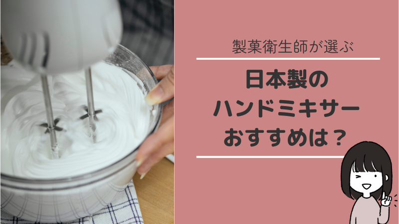 日本製ハンドミキサーのおすすめ