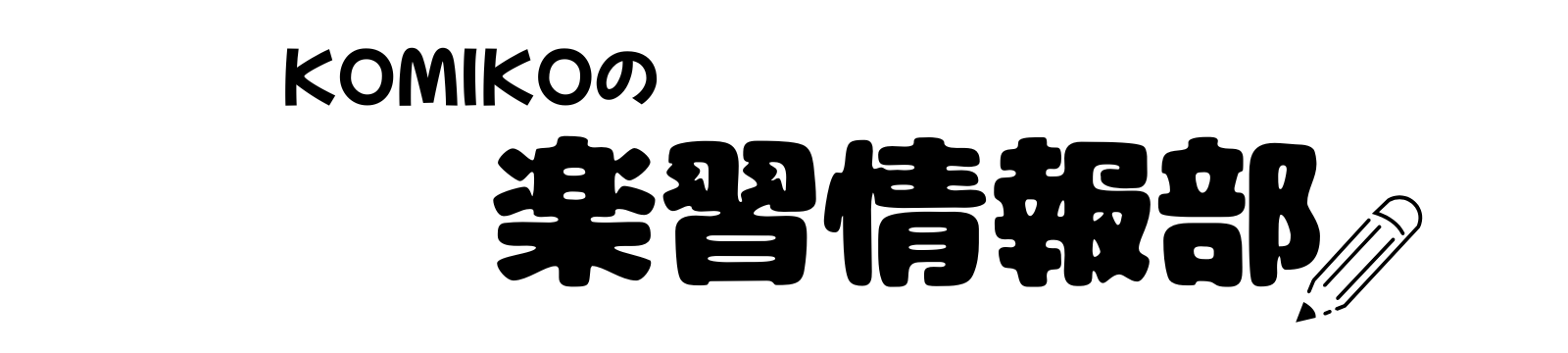 KOMIKOの楽習情報部