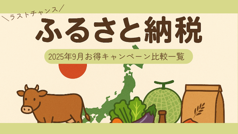 ふるさと納税楽天・Yahoo!・auPAYマーケット・Amazonお得キャンペーン一覧2025年9月