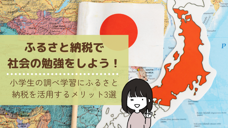 ふるさと納税で社会の勉強をしよう！小学生の調べ学習にふるさと納税を活用するメリット3選