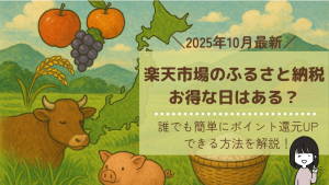 楽天市場のふるさと納税でお得な日はある?誰でも簡単にポイント還元がUPするやり方を解説!