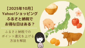 【2025年10月】Yahoo!(ヤフー)ショッピングのふるさと納税でお得な日はある?ポイントサイトが無効化した今ポイント貯めたいならこれ!