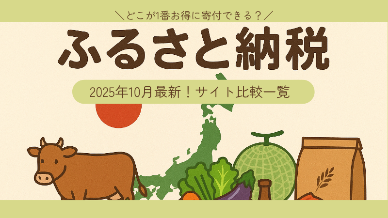 【2025年10月】ふるさと納税でポイントを貯めるならどこがお得？サイト別に解説！