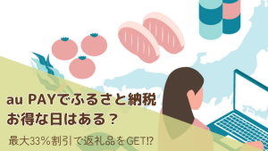 au PAYマーケットのふるさと納税にお得な日はある?ポイント活用で最大33%割引の方法を解説!