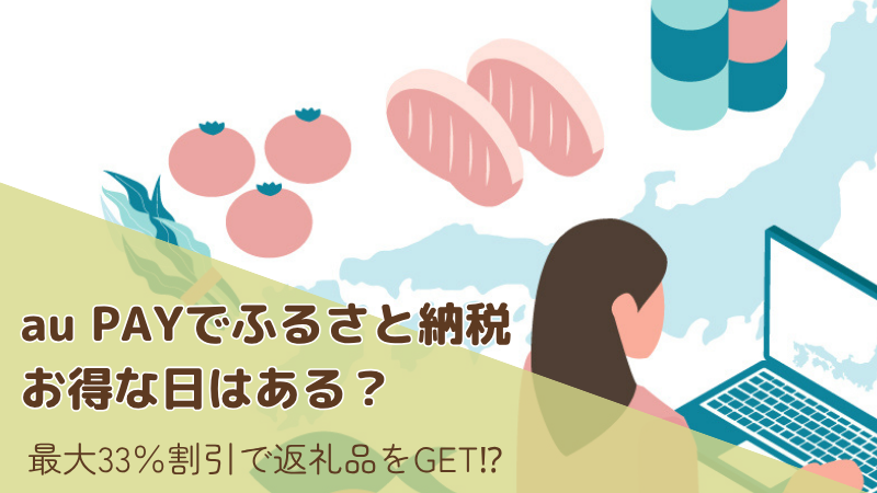 au PAYマーケットのふるさと納税にお得な日はある？ポイント活用で最大33％割引の方法を解説！