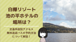 白樺リゾート池の平ホテルの場所は?交通手段別アクセスや無料送迎バスの予約について解説!