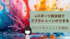 eスポーツ英会話でスプラトゥーンができる！口コミやメリットを解説！