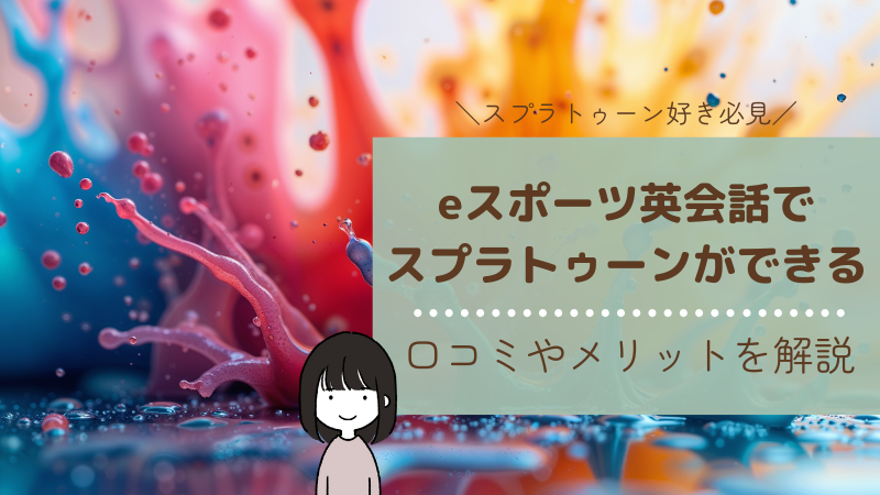 eスポーツ英会話でスプラトゥーンができる！口コミやメリットを解説！