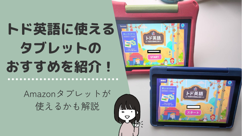 【実録】トド英語のできるおすすめタブレットを紹介！amazonのタブレットが使えるかを解説！