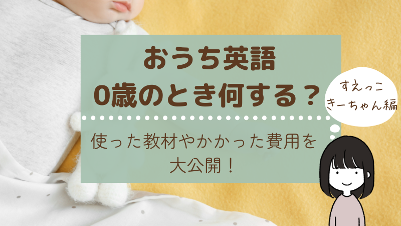 末っ子きーちゃんのおうち英語記録|0歳の時にしてたことは?