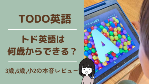 トド英語は何歳からできる？3歳,6歳,小学生の体験談【本音レビュー】