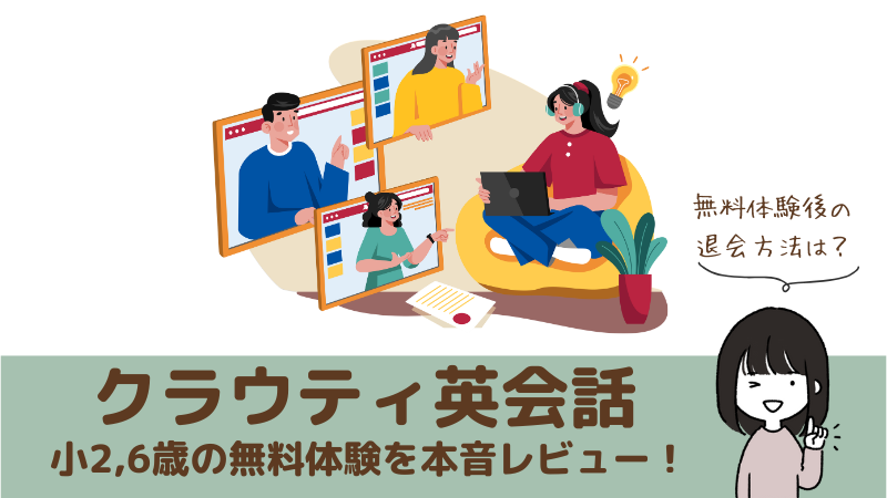 クラウティの無料体験を本音レビュー！無料体験は何回できる？無料体験後の退会方法は？