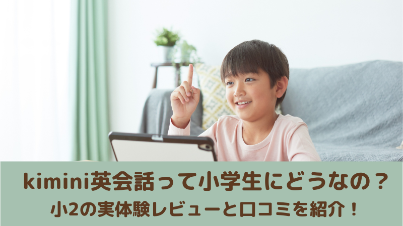 kimini英会話を使う小学生のブログから学ぶ！正直レビューを口コミと共に解説！