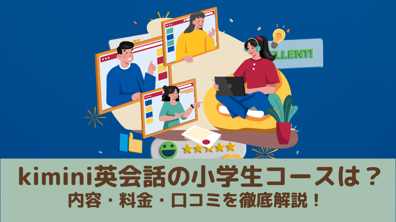 kimini英会話を使う小学生のブログから学ぶ！小学生コースの内容、料金や口コミを解説！