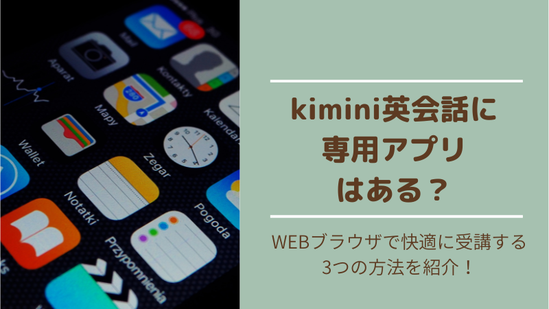 Kimini英会話にアプリはある？スマホで快適に使う方法を徹底解説！
