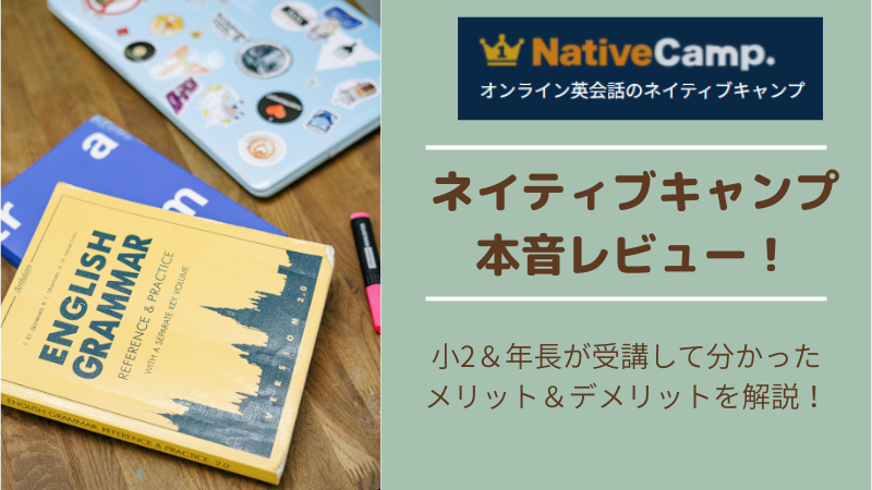 Native Camp(ネイティブキャンプ)を本音でレビュー！小2＆年長が体験してみて感じたメリット・デメリット